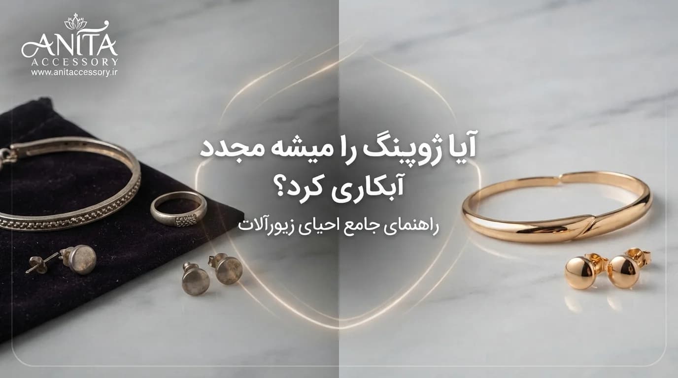 آیا بدلیجات ژوپینگ قابل آبکاری مجدد هستند؟ راهنمای جامع احیای زیورآلات