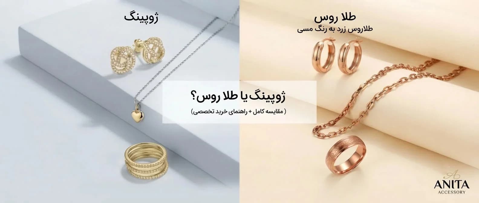بدلیجات ژوپینگ بهتر است یا طلا روس؟ (مقایسه کامل + راهنمای خرید تخصصی)