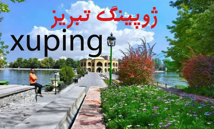 بدلیجات ژوپینگ در تبریز؛ راهنمای کامل خرید زیورآلات ژوپینگ باکیفیت و مشابه طلا