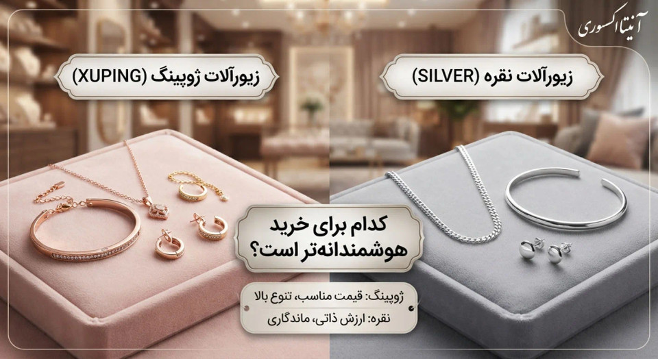 زیورآلات ژوپینگ یا نقره؟ کدام برای خرید هوشمندانهتر است؟ (مقایسه کامل)