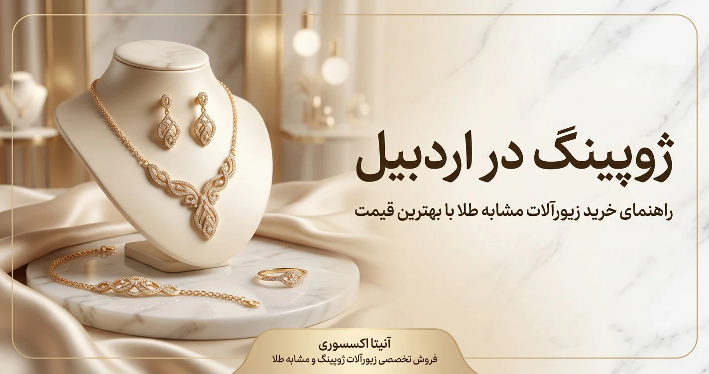 ژوپینگ در اردبیل؛ راهنمای خرید زیورآلات مشابه طلا با بهترین قیمت