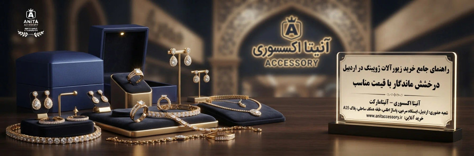 راهنمای جامع خرید زیورآلات ژوپینگ در اردبیل؛ درخشش ماندگار با قیمت مناسب