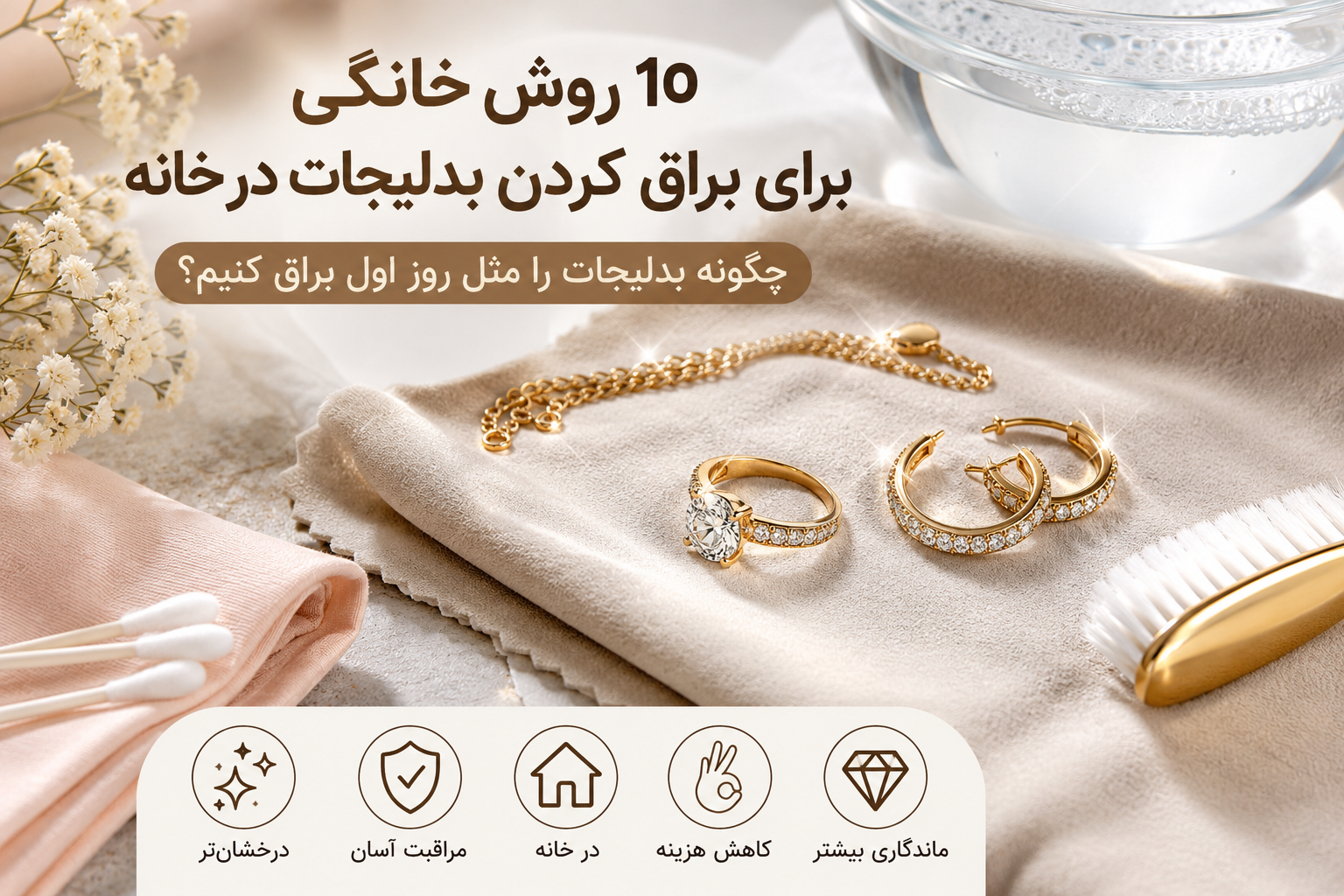 ۱۰ روش خانگی برای براق کردن بدلیجات در خانه؛ چگونه بدلیجات را مثل روز اول براق کنیم؟