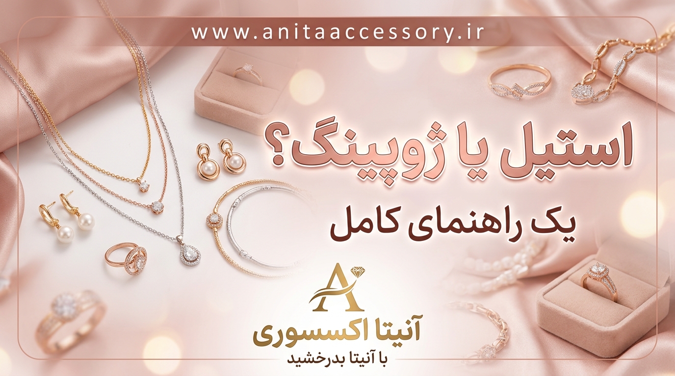 ژوپینگ یا استیل؟ کدام بهتر است؟ مقایسه کامل کیفیت، ماندگاری و قیمت