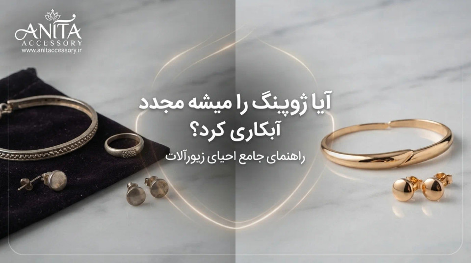 آیا بدلیجات ژوپینگ قابل آبکاری مجدد هستند؟ راهنمای جامع احیای زیورآلات