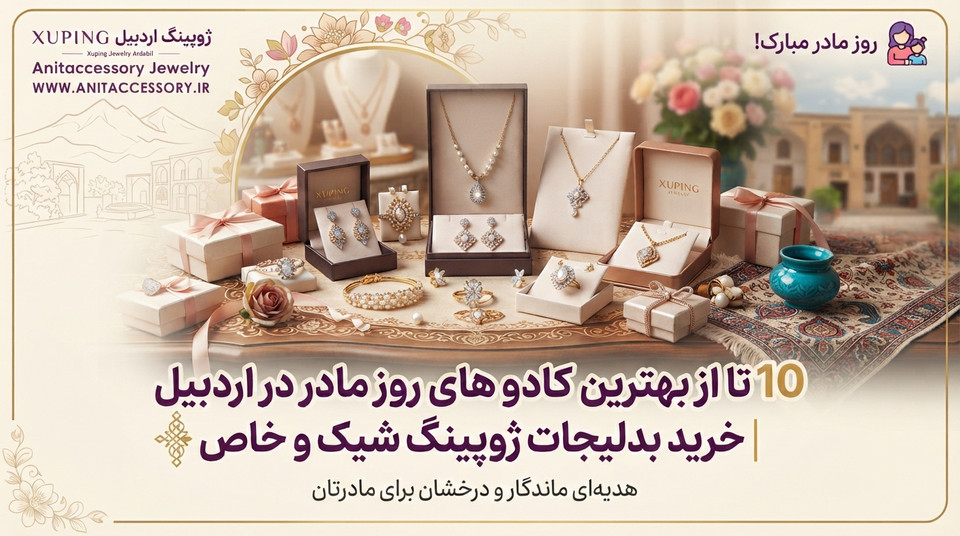 راهنمای خرید ۱۰ مدل کادوی روز مادر در اردبیل 🎁 | بدلیجات شیک و خاص