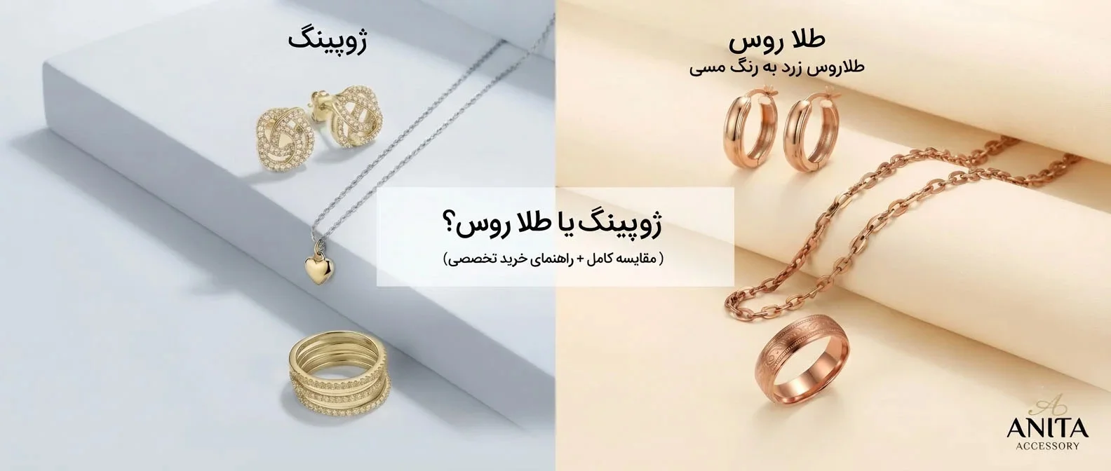 بدلیجات ژوپینگ بهتر است یا طلا روس؟ (مقایسه کامل + راهنمای خرید تخصصی)