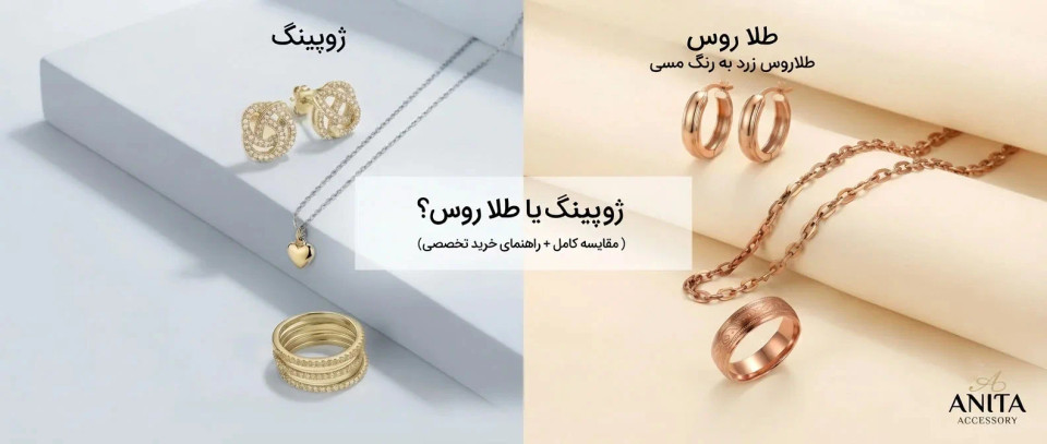 بدلیجات ژوپینگ بهتر است یا طلا روس؟ (مقایسه کامل + راهنمای خرید تخصصی)