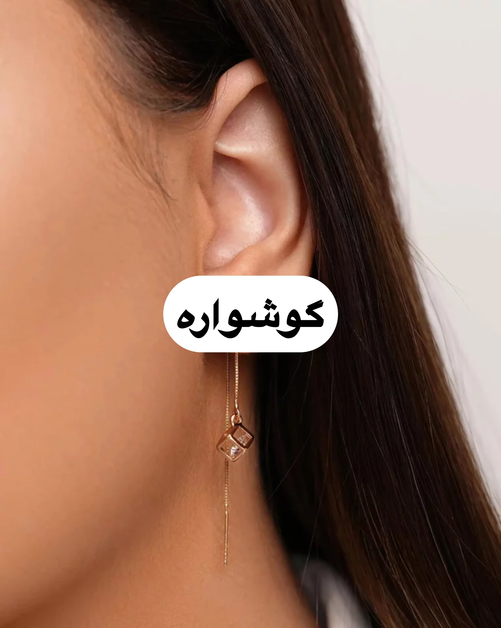 گوشواره ژوپینگ