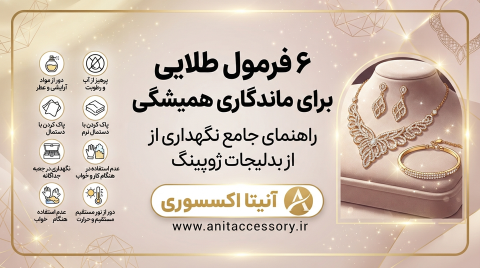 ۶ فرمول طلایی برای ماندگاری همیشگی بدلیجات ژوپینگ