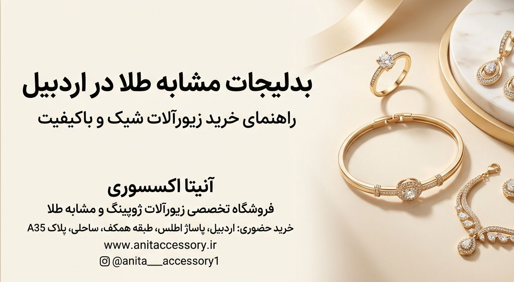بدلیجات مشابه طلا در اردبیل؛ راهنمای خرید زیورآلات شیک و باکیفیت